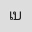 เสนีย์ บุษปะเกศ